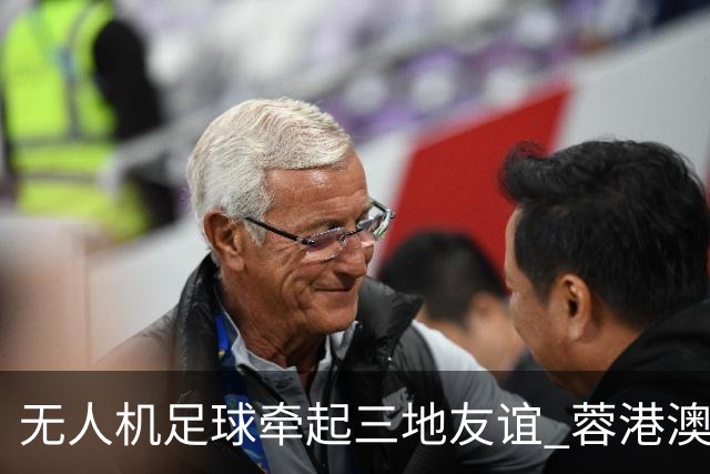 无人机足球牵起三地友谊 蓉港澳青少年活力周成都启幕
