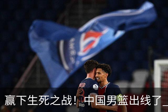 赢下生死之战！中国男篮出线了 大胜省队 12人全出场 郭士强压力缓解