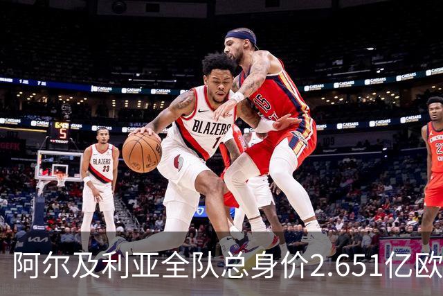 阿尔及利亚全队总身价2.651亿欧，26名球员中马扎的4500万欧最高